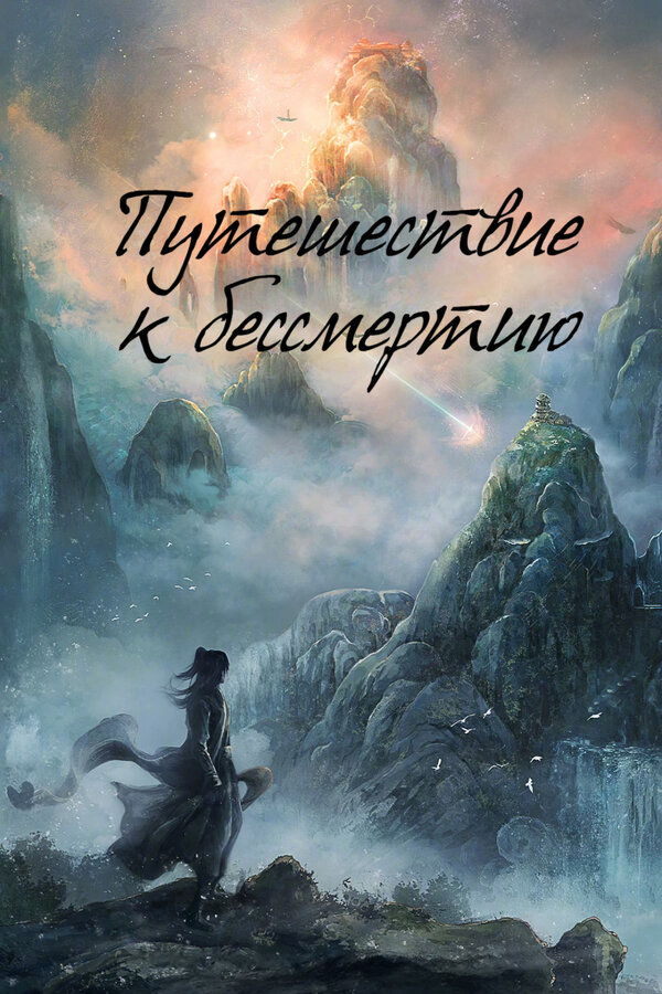 Путешествие к бессмертию - постер